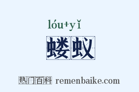 蝼蚁是什么意思的图片